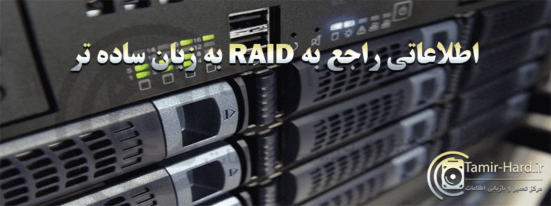 اطلاعاتی راجع به RAID به زبان ساده تر