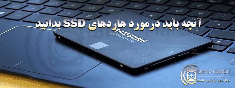 آنچه باید درمورد هاردهای SSD بدانید