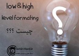 فرق بین  high level formatting با low level formatting 