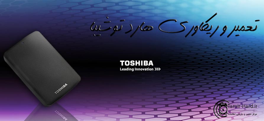 تعمیر و ریکاوری هارد توشیبا Toshiba