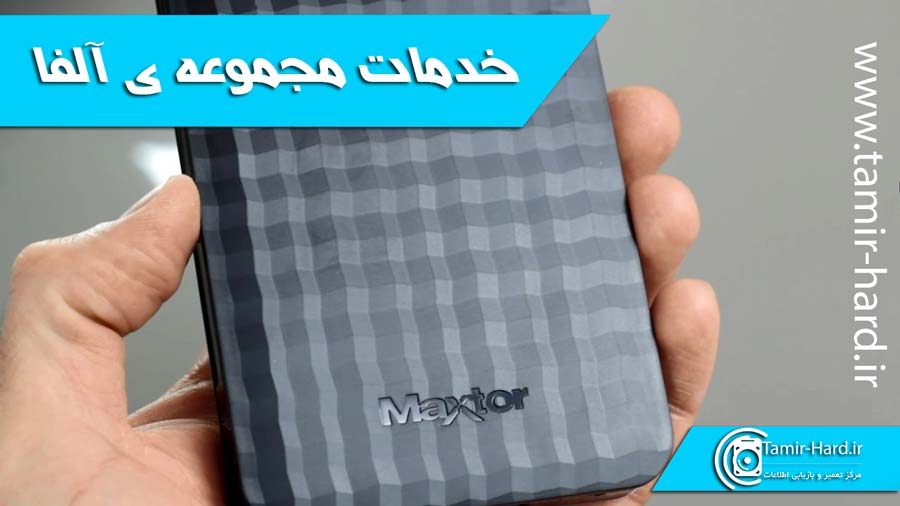 بازیابی اطلاعات هارد مکستور Maxtor