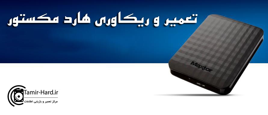 ریکاوری هارد مکستور Maxtor