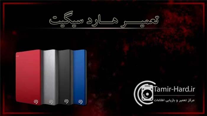 تعمیر هارد سیگیت