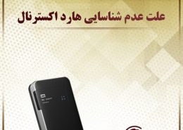 علت عدم شناسایی هارد اکسترنال