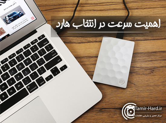 اهمیت سرعت در انتخاب هارد
