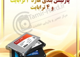 پارتیشن بندی هارد 3ترابایت و 4ترابایت