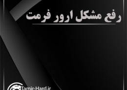 رفع مشکل ارور فرمت
