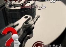 تصورات اشتباه درباره هارددیسک