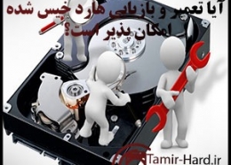 آیا هارد دیسک خیس تعمیر میشود