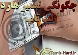 تعمیرات هارد دیسک لپ تاپ