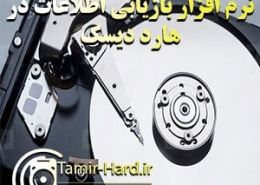 نرم افزارهای بازیابی اطلاعات هارد دیسک