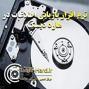 نرم افزارهای بازیابی اطلاعات هارد دیسک