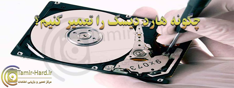 چگونه هارد دیسک را تعمیر کنیم