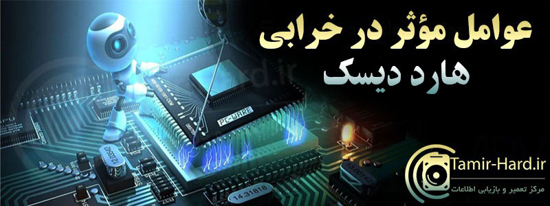 عوامل مؤثر در خرابی هارد دیسک