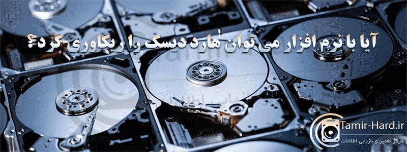 آیا با نرم افزار می توان هارد دیسک را ریکاوری کرد