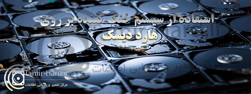 استفاده از سیستم خنک کننده بر روی هارد دیسک