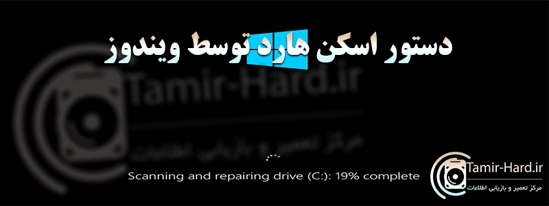 دستور اسکن هارد توسط ویندوز