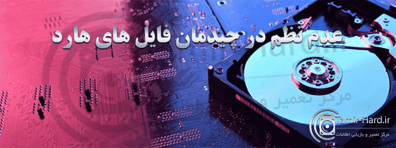 عدم نظم در چیدمان فایل های هارد