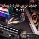 جدید ترین هارد دیسک 2021