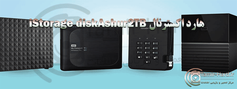 هارد اکسترنال iStorage diskAshur 2TB